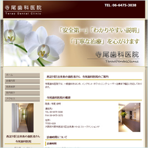 寺尾歯科医院
