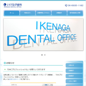 いけなが歯科