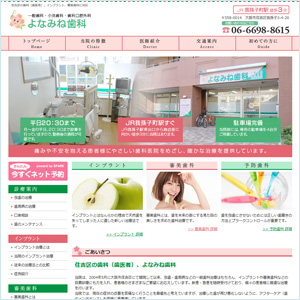 よなみね歯科