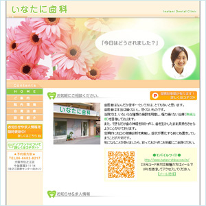 いなたに歯科