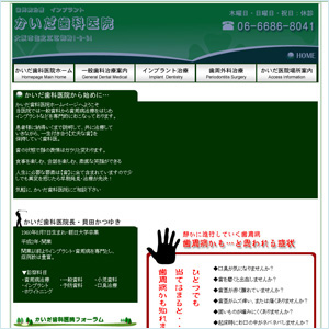 かいだ歯科医院
