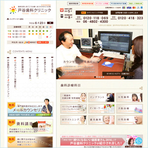 戸谷歯科クリニック