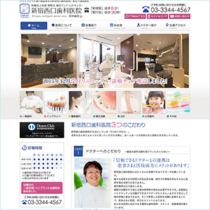 新宿西口歯科医院