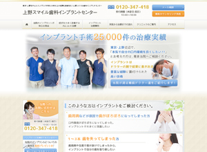 上野スマイル歯科インプラントセンター