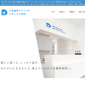 うめ歯科クリニック