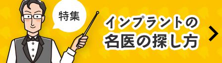 特集 インプラントの医師の探し方