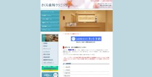 さくら歯科クリニック