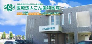 ごん歯科医院