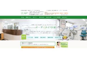 平沼歯科クリニック
