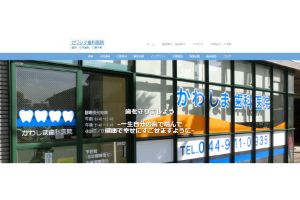 カワシマ歯科医院