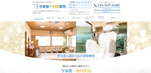 今泉俊一歯科医院