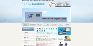 まつば藤城歯科医院