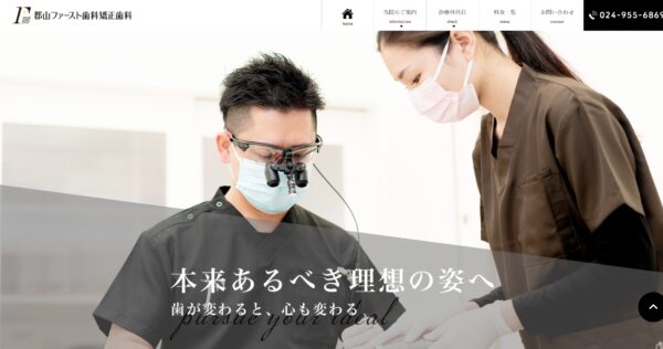 郡山ファースト歯科矯正歯科公式サイト画像