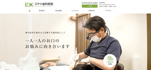 コマツ歯科医院