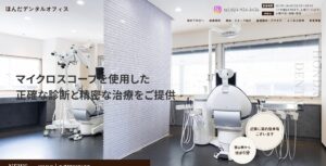 ほんだデンタルオフィス
