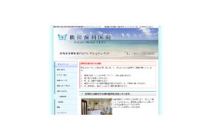 横田歯科医院
