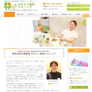 やすふく歯科クリニック