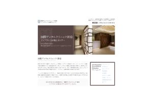 国際デンタルクリニック新宿