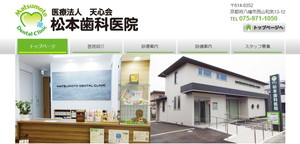 松本歯科医院