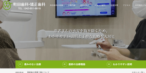 町田歯科