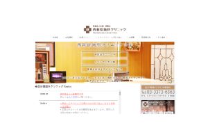 西新宿歯科クリニック