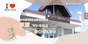アイラブ歯科クリニック