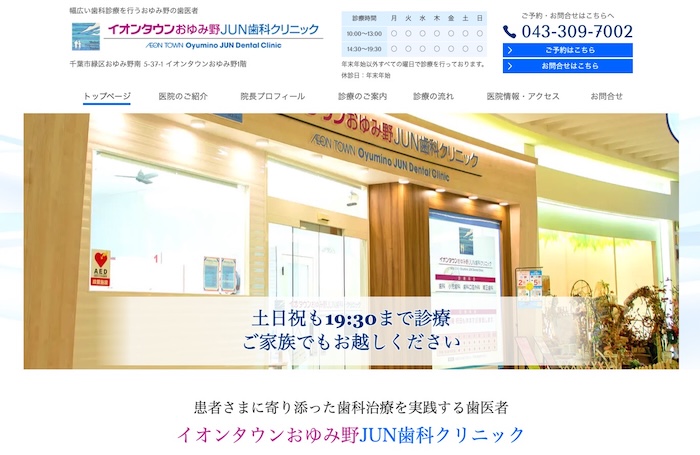 イオンタウンおゆみ野JUN歯科クリニック