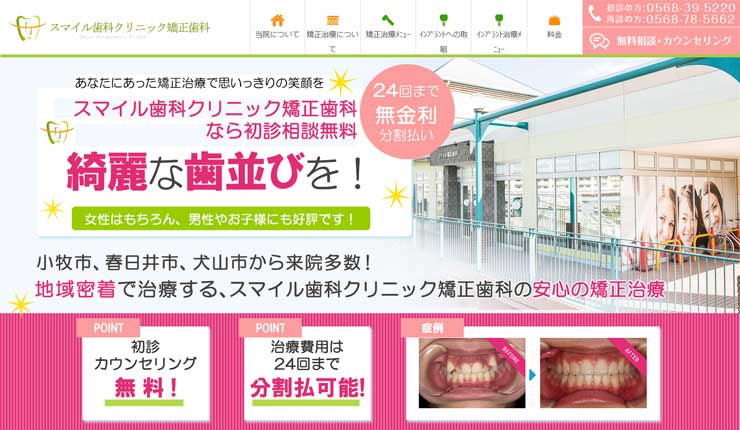 スマイル歯科クリニック矯正歯科