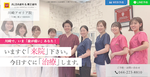 ALBA歯科＆矯正歯科川崎アゼリア