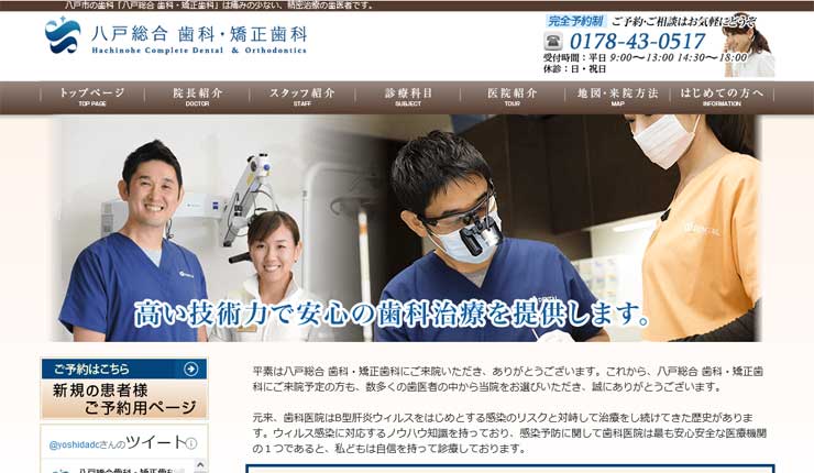 八戸総合 歯科・矯正歯科