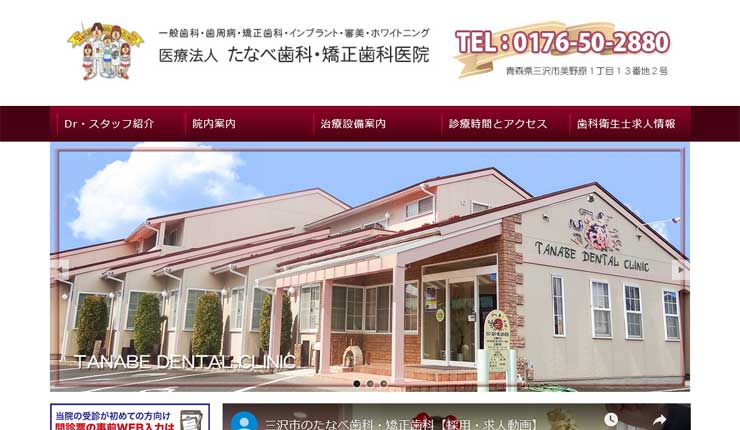 たなべ歯科・矯正歯科医院