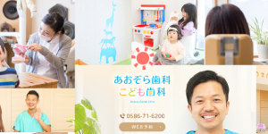 あおぞら歯科・こども歯科