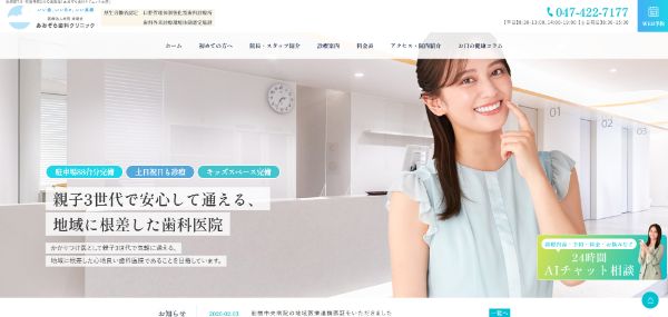 あおぞら歯科クリニックの公式HPキャプチャ