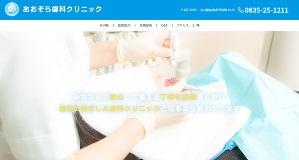 あおぞら歯科クリニック