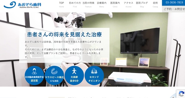 あおぞら歯科公式HP