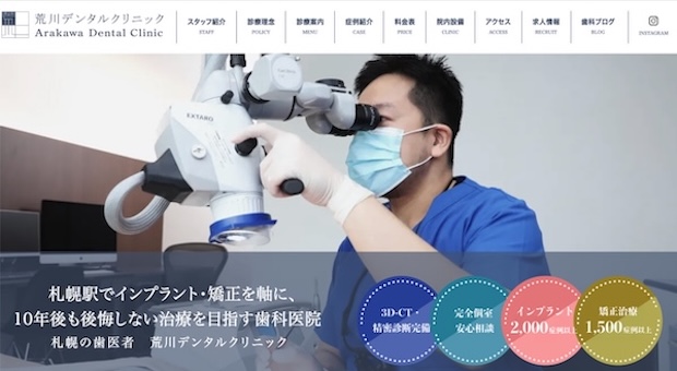 荒川デンタルクリニック