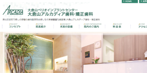 大倉山アルカディア歯科