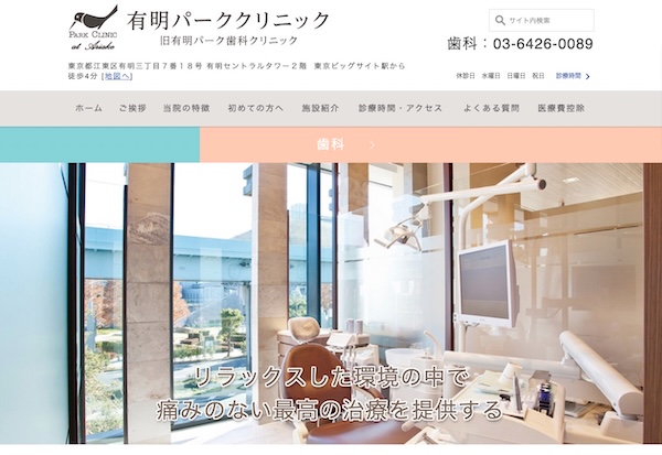 有明パーク歯科クリニック公式HP