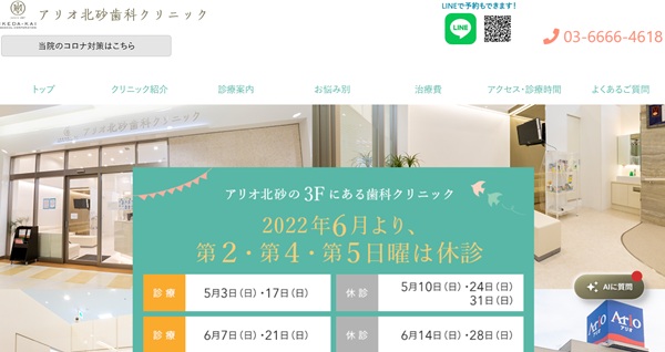 アリオ北砂歯科クリニック公式HP