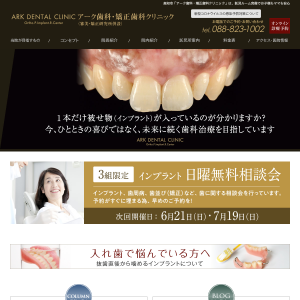 アーク歯科・矯正歯科クリニックの公式サイトキャプチャ