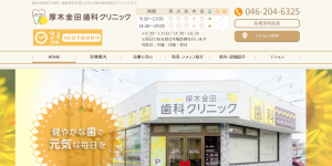 厚木金田歯科クリニック