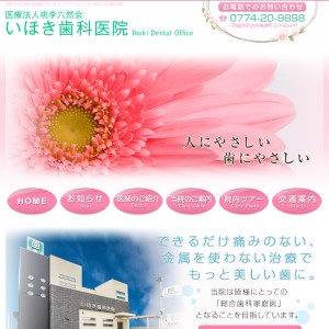いほき歯科医院