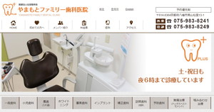 やまもとファミリー歯科医院