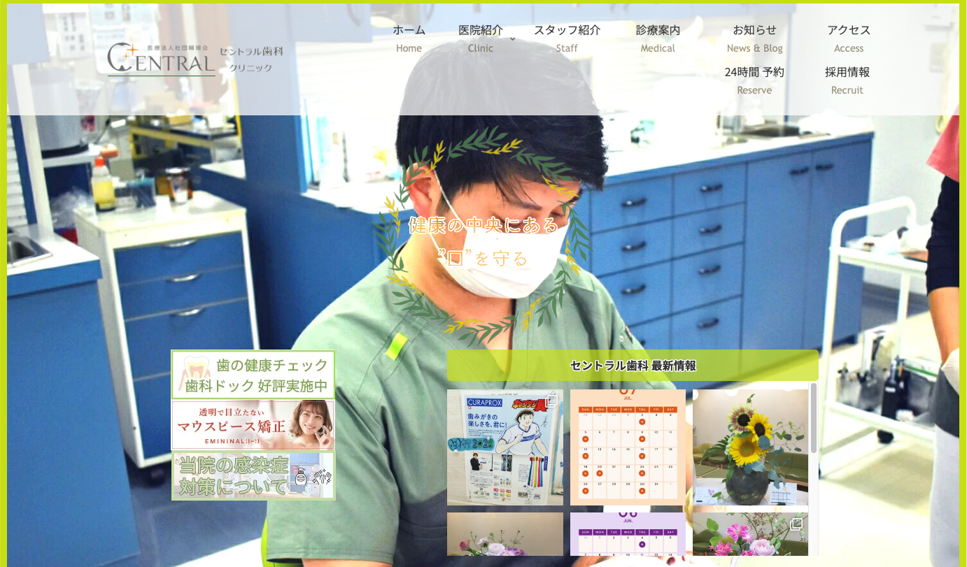 セントラル歯科クリニック公式HP