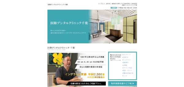 国際デンタルクリニック千葉の公式HPキャプチャ