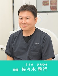 佐々木 啓行 院長