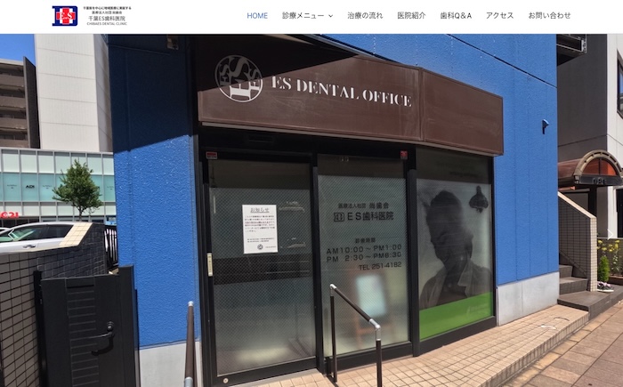 千葉ES歯科医院