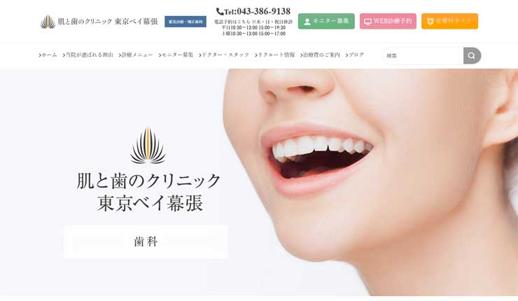 肌と歯のクリニック 東京ベイ幕張