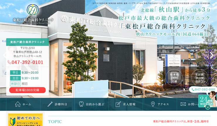 東松戸総合歯科クリニック