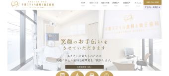 千葉スマイル歯科&矯正歯科